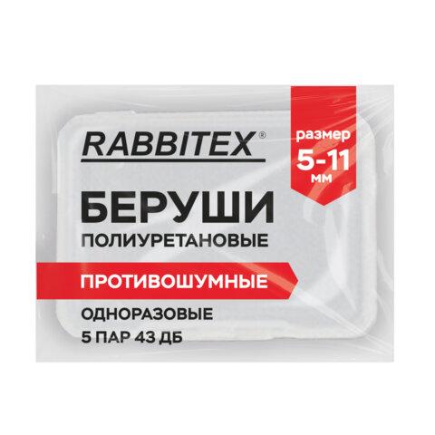Беруши одноразовые пенополиуретановые двухцветные, КОМПЛЕКТ 5 пар в контейнере, RABBITEX (РАББИТЕКС), 671318