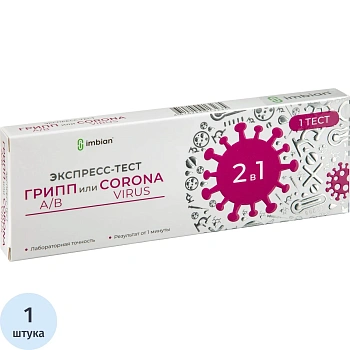 Тест Экспресс на антиген 2в1, Covid-19+грипп А/В, Imbian, 1шт iKR-004/1.1